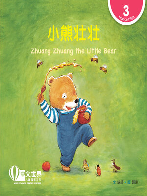 cover image of 小熊壮壮 / Zhuang Zhuang the Little Bear (Level 3)